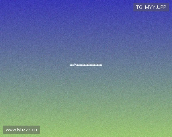 下载s0米体育应用是否存在安全隐患和风险解析